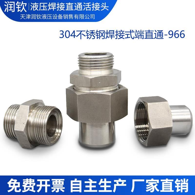 304不锈钢液压焊接直通接头966公制组高压高温耐酸焊接钢管活接头