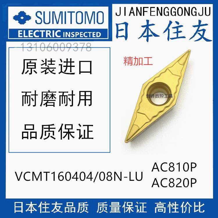 日本住友VCMT160404N-LU AC810P AC820P钢件