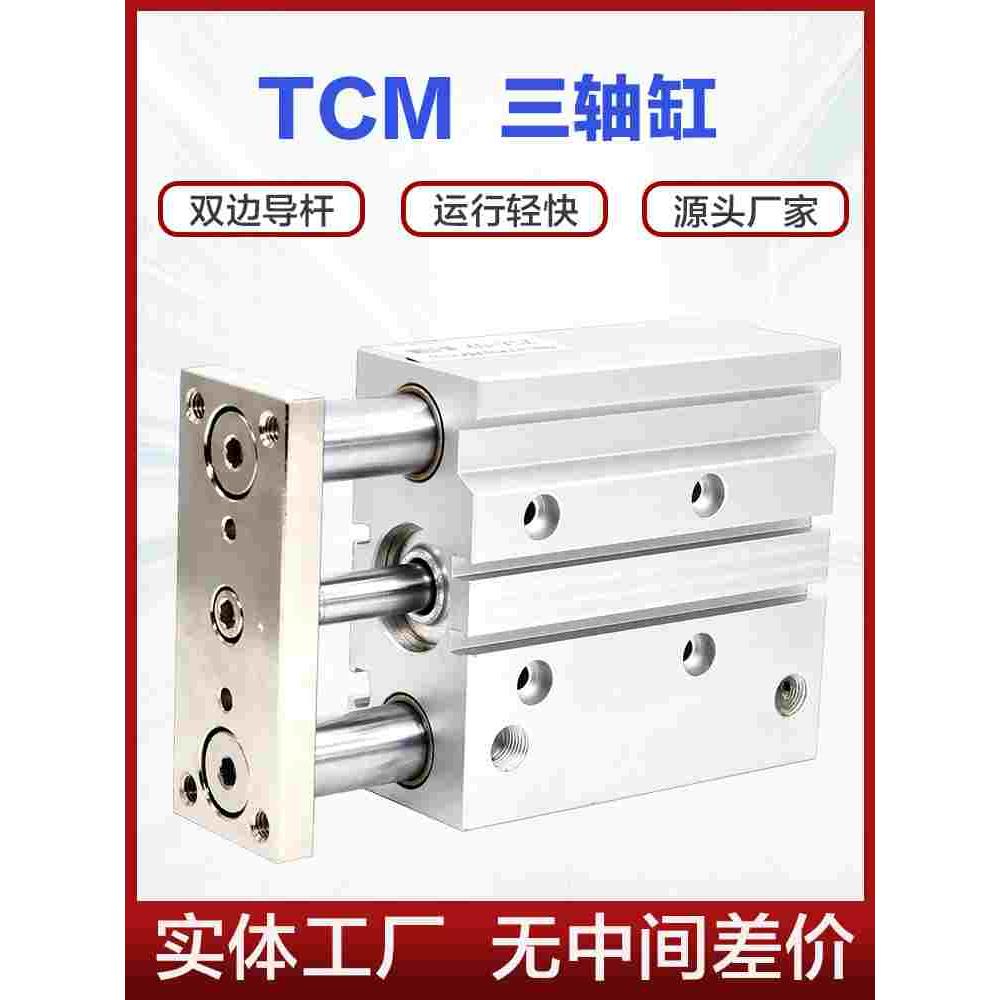 TCM气缸16 20 25 32 40 50 63 80X20X25X30X40X50X75S三轴三杆缸
