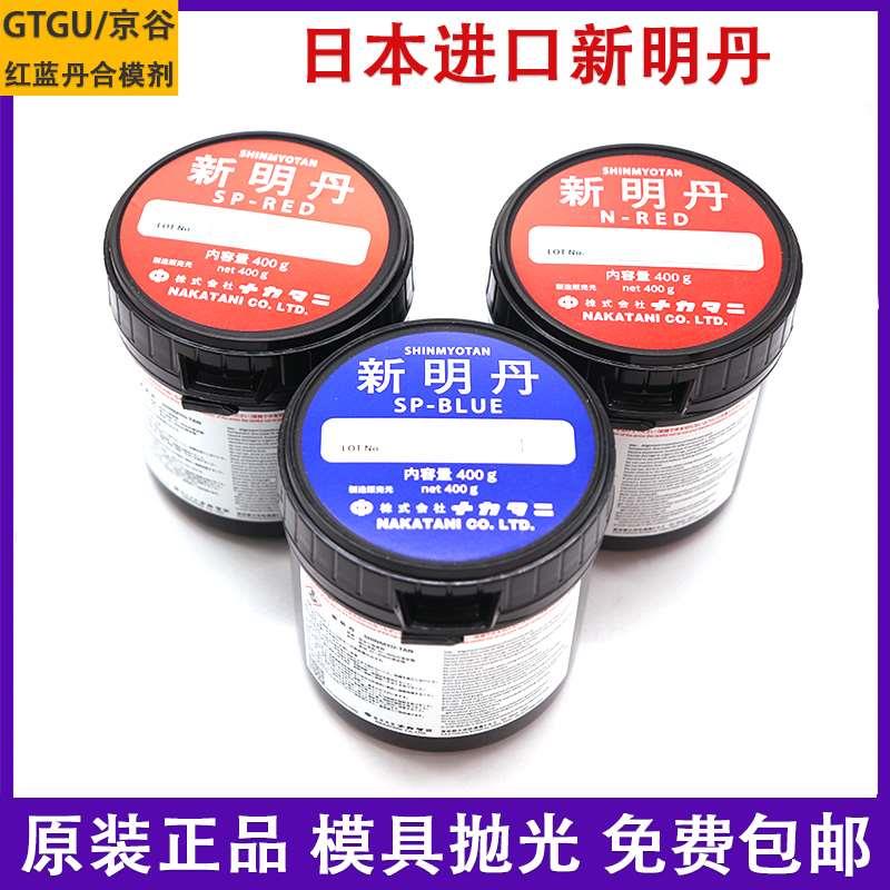 日本进口新明丹合模油N-RED红丹SP-BLUE蓝丹油工业模具研磨检测剂