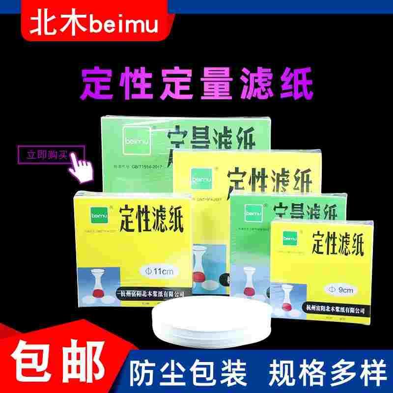 富阳北木 定性滤纸9CM大张实验室快速中速过滤纸圆形分析滤纸定量