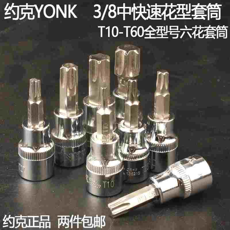 约克 10mm中飞3/8花型旋具套筒 T10-T20-T60六角花型旋具批头花键