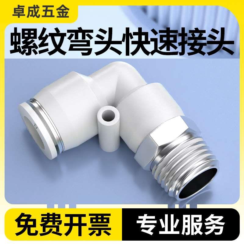 PU气管快速接头气动快插外螺纹弯头PL4/6/8/10/12-M5/01/02/03/04