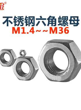 304不锈钢螺丝帽外六角螺母m1.4m1.6M2M2.53M3.5456810121416-M36