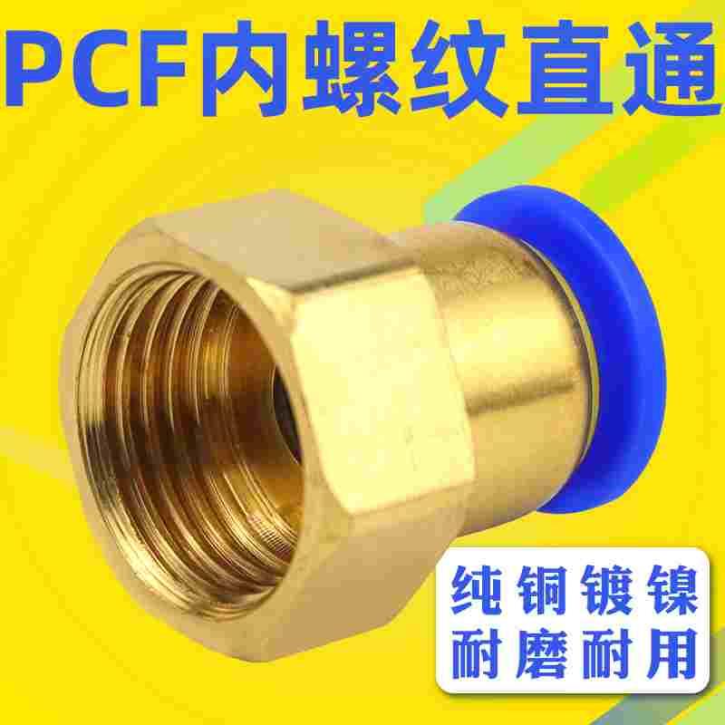 PCF内螺纹直通气动接头气管快插PCF4-M5/6-01/8-02/10-03/12-04