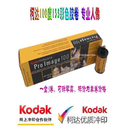美国原装柯达ProImage100彩色人像卷负片135胶卷有效期25年9月