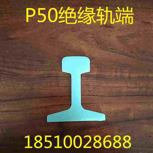 P50钢轨绝缘轨端铁路行车轨道工字绝缘轨头尼龙轨端CRCC认证产品