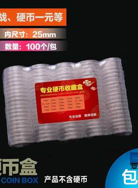 包邮 25mm硬币收藏盒 菊花牡丹抗战一元圆盒透明钱币保护100个/包