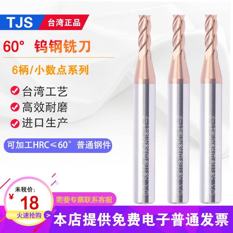 台湾TJS 58度小数点钨钢铣刀非标1.2 3.4 5.6 7.8 9.1 11 6柄铣刀