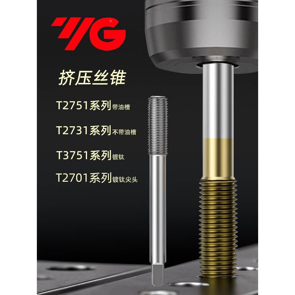 韩国YG挤压丝锥镀钛挤牙机用丝攻含钴不锈钢专用铝合金铜铝用平头