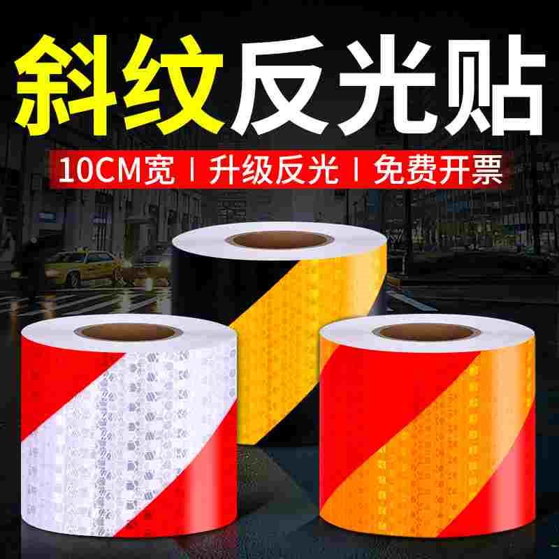 15cm黑黄警示胶带斜纹车库红白反光贴条交通安全夜间防撞标识贴纸