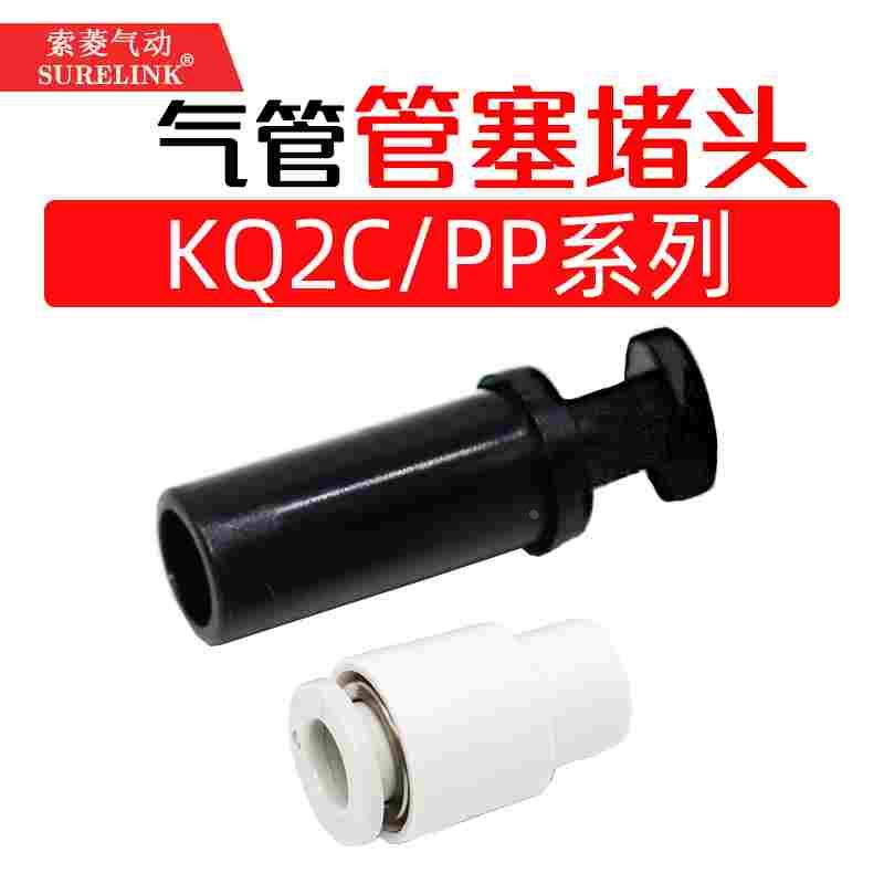 气动PU气管接头管堵KQ2P管帽KQ2C04-06 08 10-00堵头8mm管塞闷头
