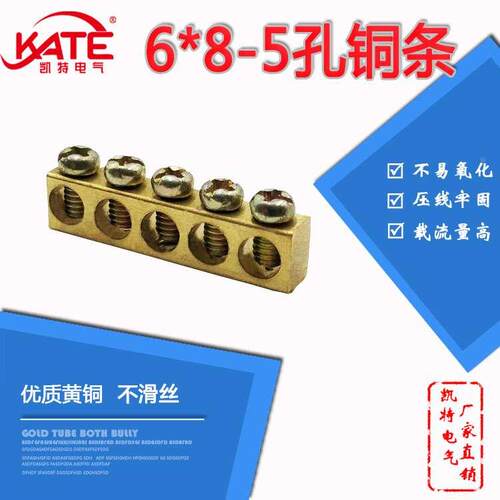 5孔铜条6*8 带螺丝 黄铜零地排 接线端子排 配电箱汇流铜排KT077