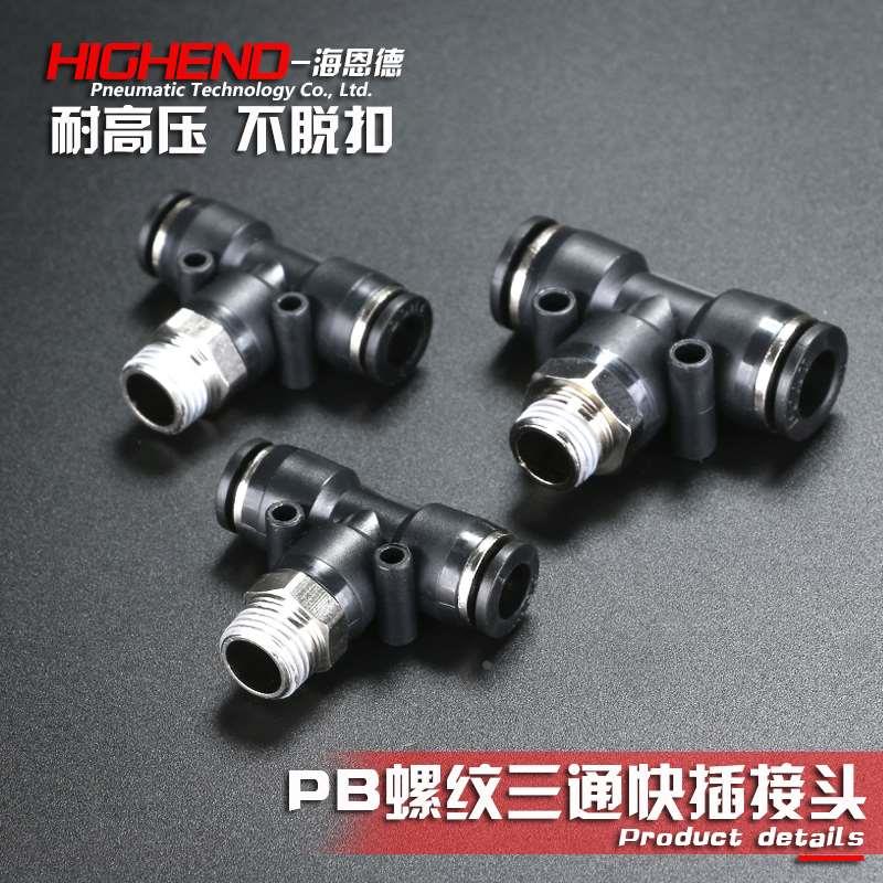 海恩德PB8-02 6-01/10-03/12-4三通螺纹快插气动接头快速气管快插