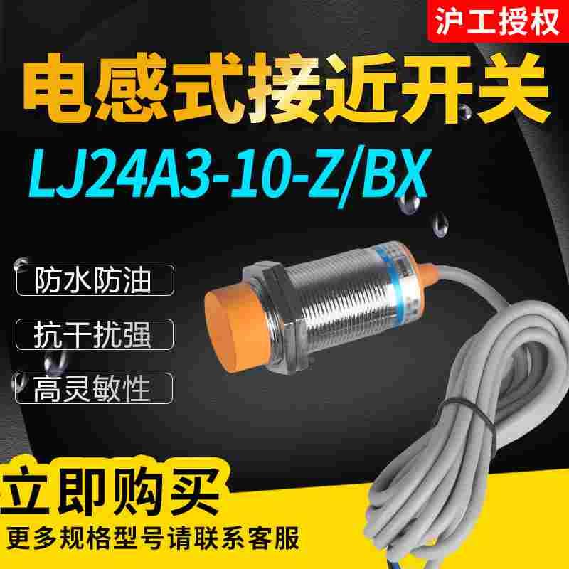 LJ24A3-10-Z/BX/BY/EX/EZ/AY/DX电感式接近开关金属传感器M24