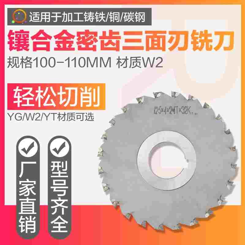 镶合金W2密齿三面刃铣刀 YGW2YT非标定制100-110焊接钨钢圆盘铣刀