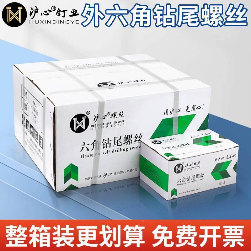 沪心整箱外六角钻尾螺丝自攻自钻燕尾丝铁皮钢板彩钢瓦螺丝钉M4.8