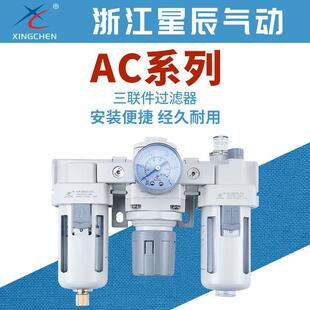星辰气动气源处理器三联件AC2000-02过滤器AC3000-03油水分离器