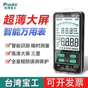 台湾宝工万用表数字高精度MT-1510超薄迷你便携式 万能表电工专用