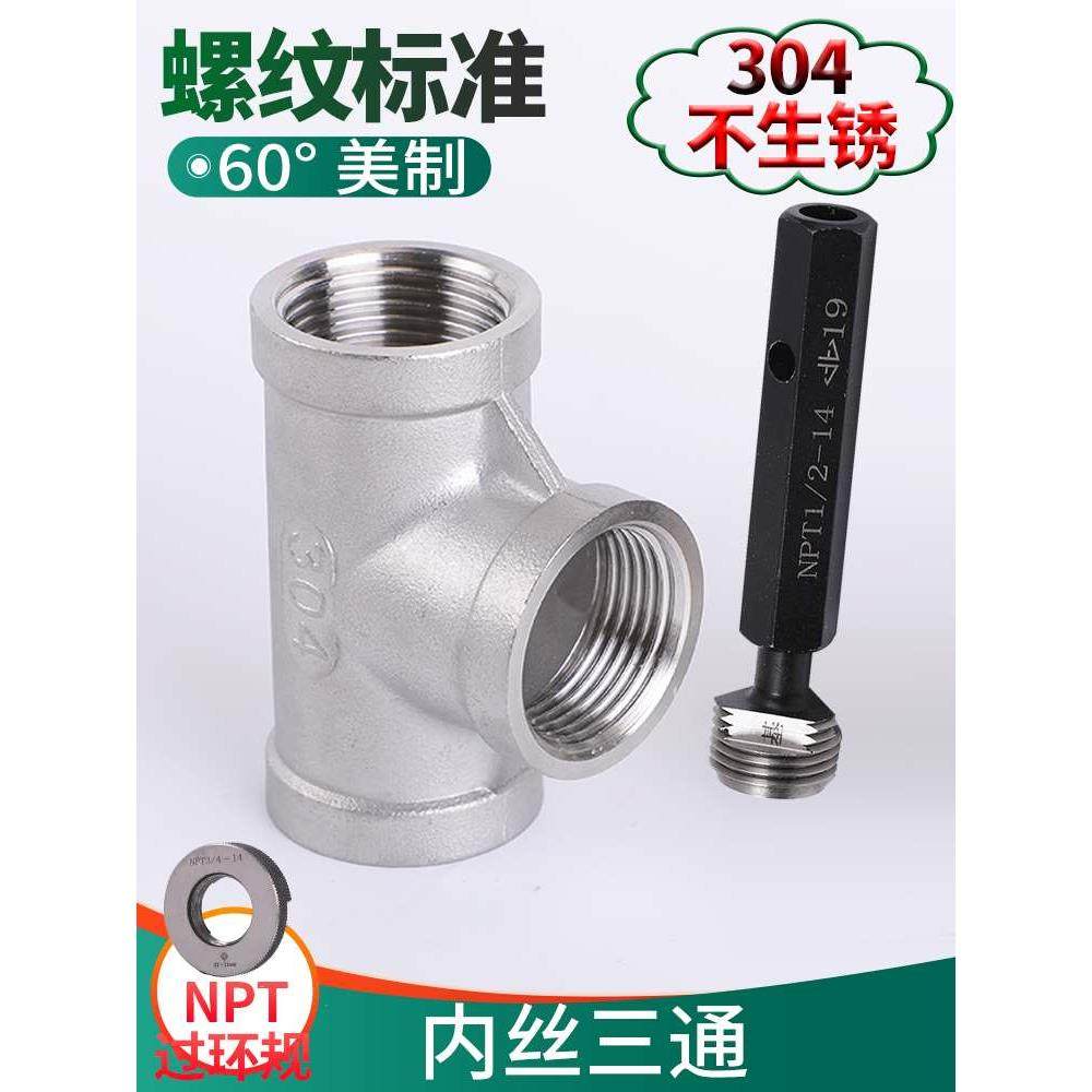 不锈钢三通接头304NPT美制四分内牙正t型螺纹一进二出水管连接件