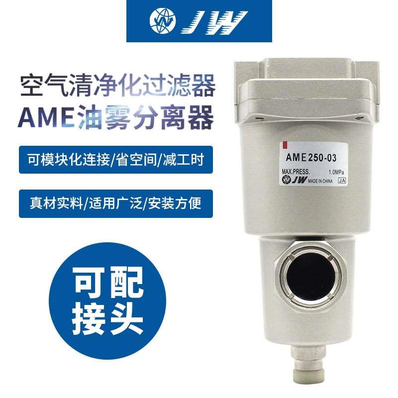 JW超小型油雾分离器AME250/350/450/550/650-02/03/04/06/10/14