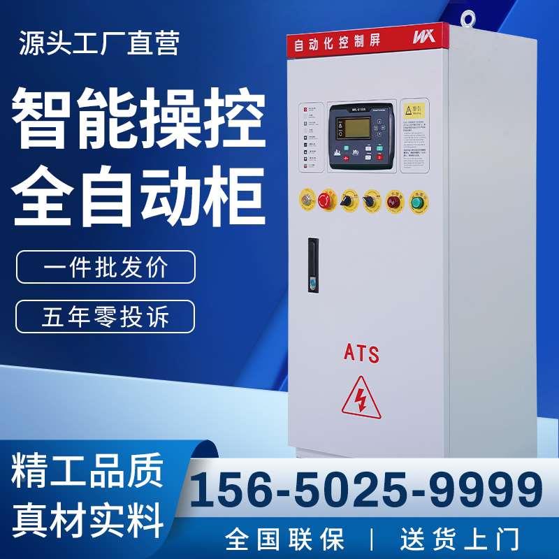 柴油发电机组ATS全自动控制柜30KW100/150/200/300千瓦自动启停器