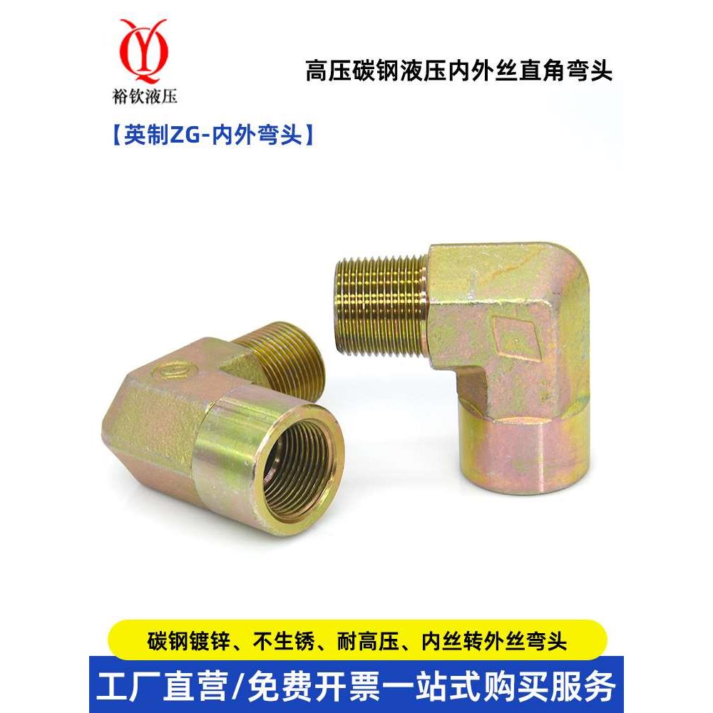 液压内外丝弯头高压油管接头平口直角英制2分3分4分6分寸90度弯头