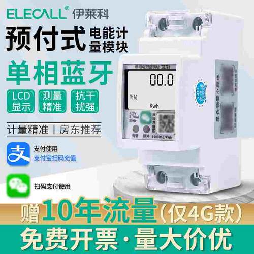 伊莱科单相预付费电能表出租屋手机扫码充值智能家用电度表远程