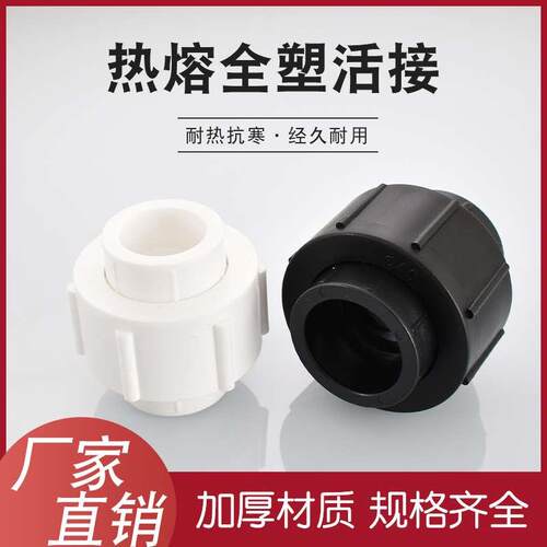 ppr20 25 32全塑活接头PE40 50 63 75 90加厚热熔管件直接配件