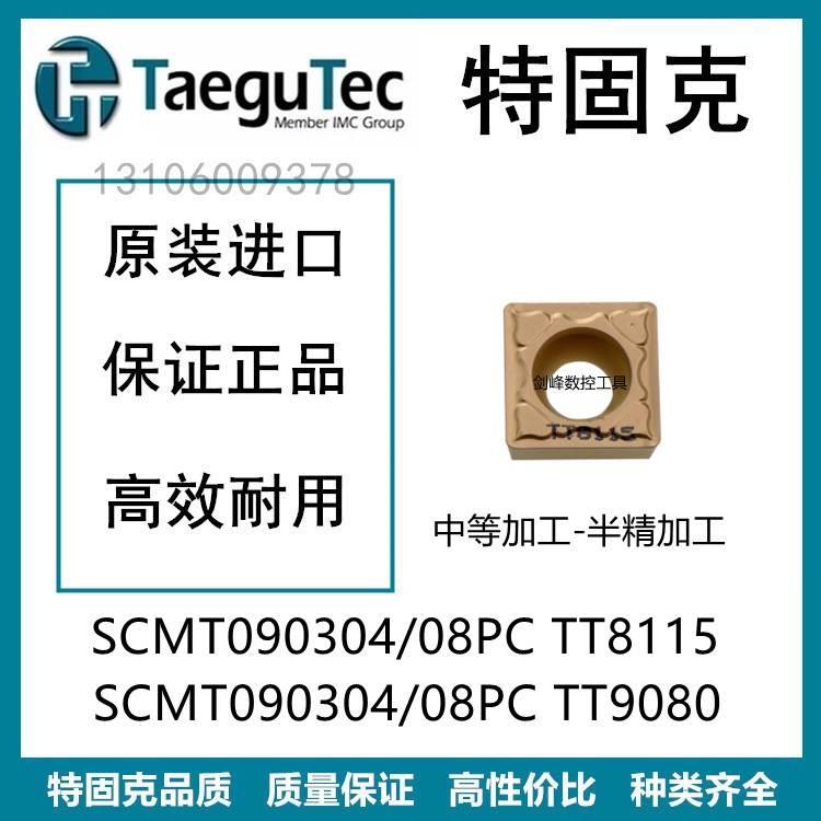 特固克SCMT09T304PC TT9080SCMT09T308PC TT8115