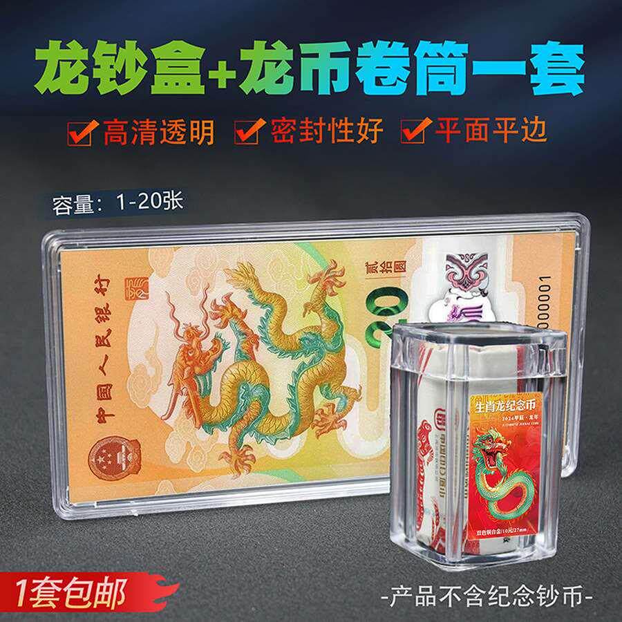 2024年生肖龙纪念钞刀币盒龙年卷币筒一卷整卷20枚单张纸币透明盒