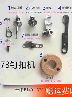373钉扣机夹线器 373针杆 刹车片压板启动销弹簧紧定螺丝缝纫配件