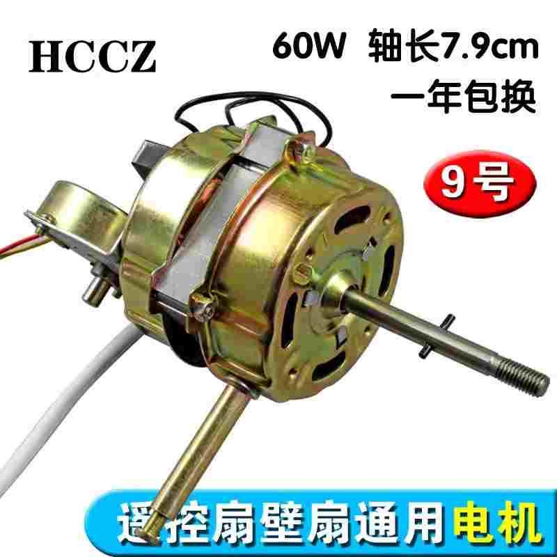 壁扇电机遥控型电风扇马达 同步摇头电机 60W通用16mm钢片