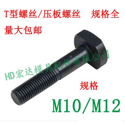 T型槽压板螺丝栓杆公制/车床塑胶模具五金/M1234567890号钢黑/M10