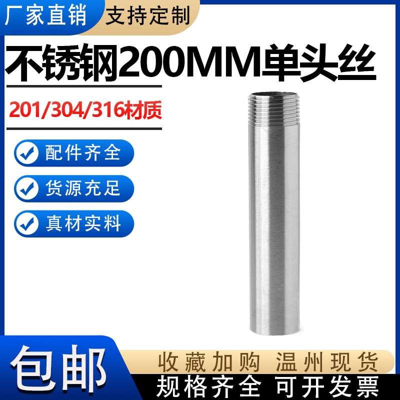 304不锈钢加长200MM单头管316外丝水暖管件201焊接螺纹接头延长管