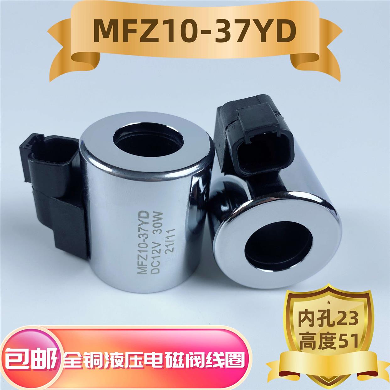 MFZ10-37YD液压电磁阀线圈内孔23高度51外径45电磁阀控制阀DC24V