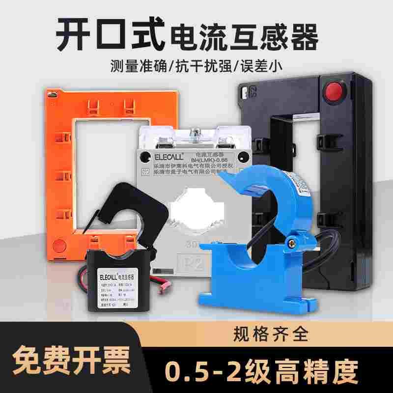 伊莱科开口式电流互感器高精度开启式穿心式三相小型开合式传感器