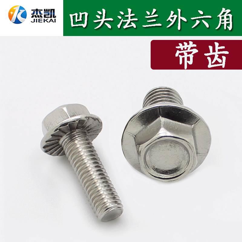 M4M5M6M8M10M12 304不锈钢外六角法兰面螺栓带垫花齿纹防滑螺丝钉