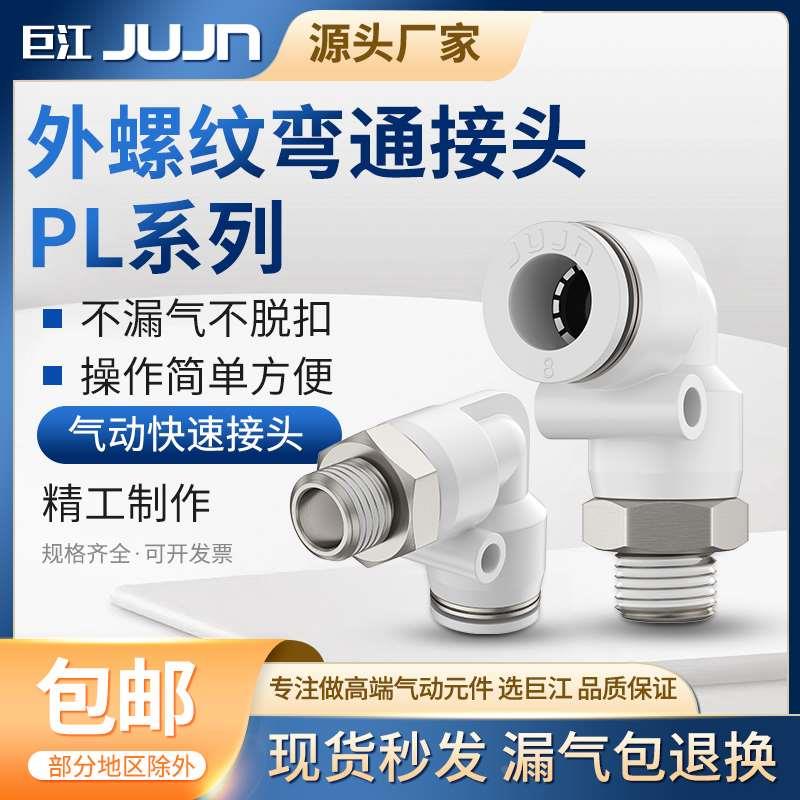 巨江PU气管气动PL8-02螺纹直角弯头PL6-01阀气缸接头PL4-M5 12-04
