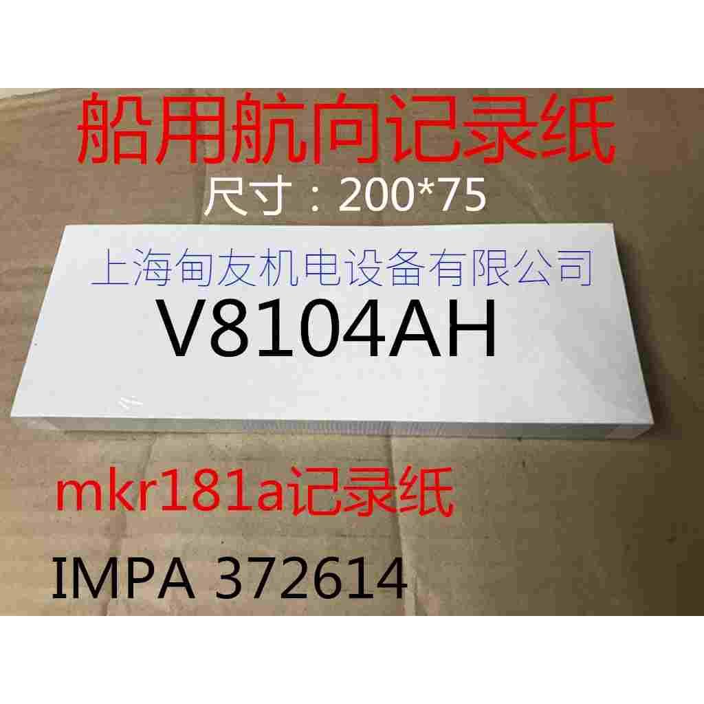 YOKOGAWA横河船用记录仪KR180A记录纸航向纸打印纸V8104AH记录笔
