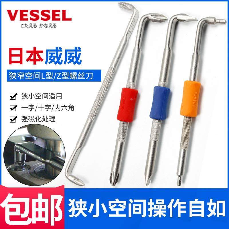 VESSEL威威日本进口L型Z型7字拐弯头狭窄空间十字一字螺丝刀起子