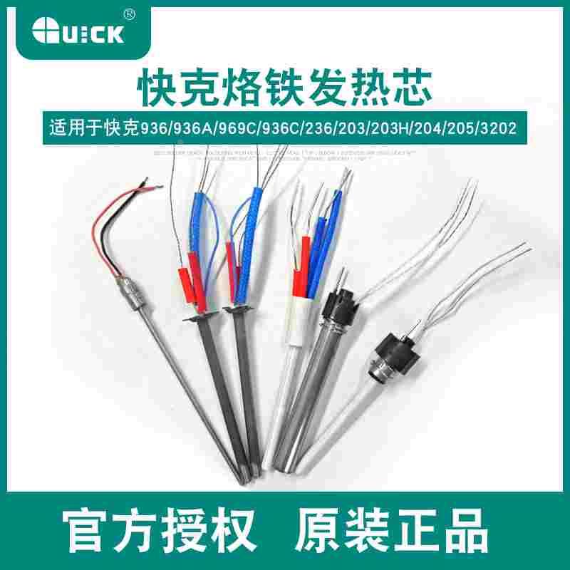QUICK快克205/206/203/303D/936/969/236/1100/1200传感器 发热芯