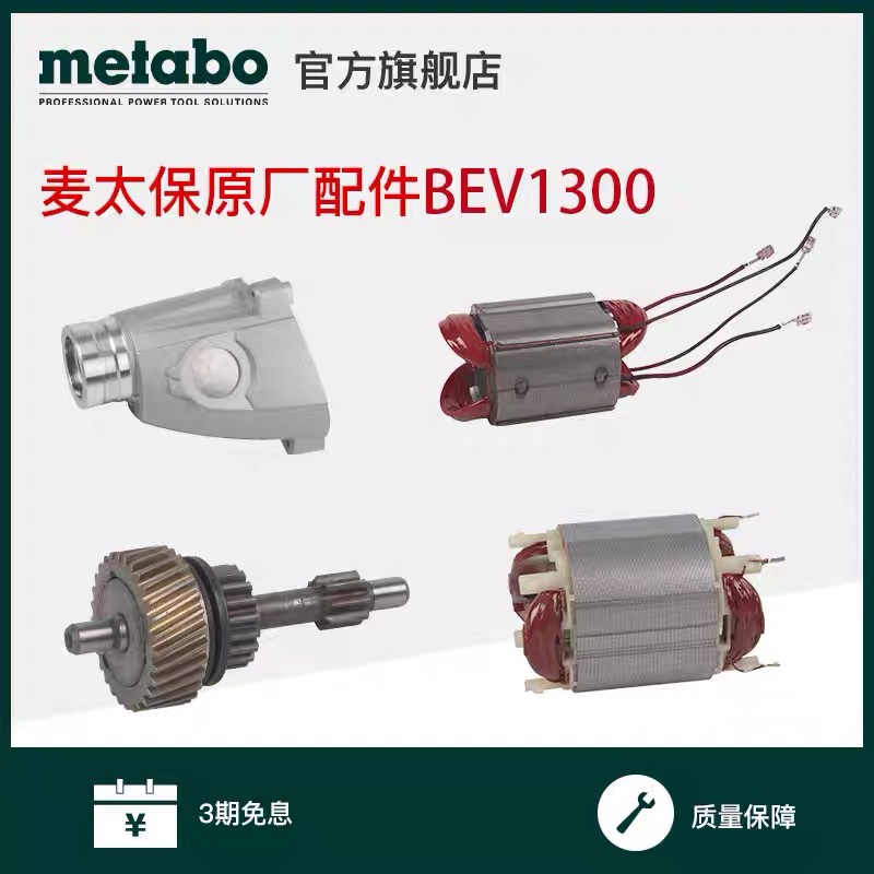 原装麦太保手电钻齿轮传动轴BEV1300-2冲击钻塑料焊枪输出轴/配件图片