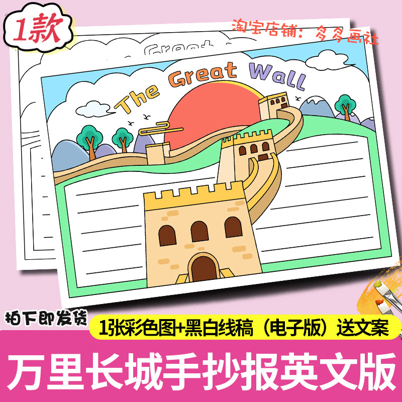 the Great Wall英语手抄报模板小学生万里长城英文景区风景线稿a4