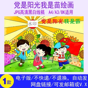 党是阳光我是苗在党的阳光下成长主题绘画作品a3儿童画8k半成品