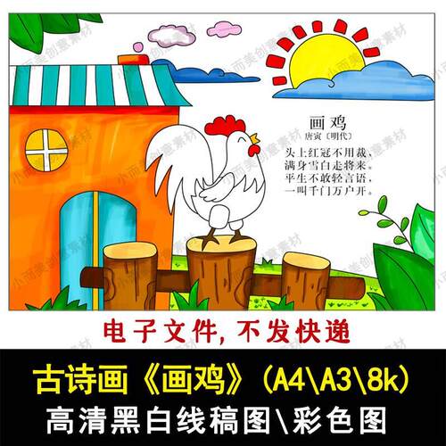 一二年级古诗配画《画鸡》高清黑白线稿彩色成品A4A38k下载打印