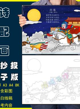 出塞诗配画手抄报模板电子版小学生四年级语文古诗词小报4K8KA3A4