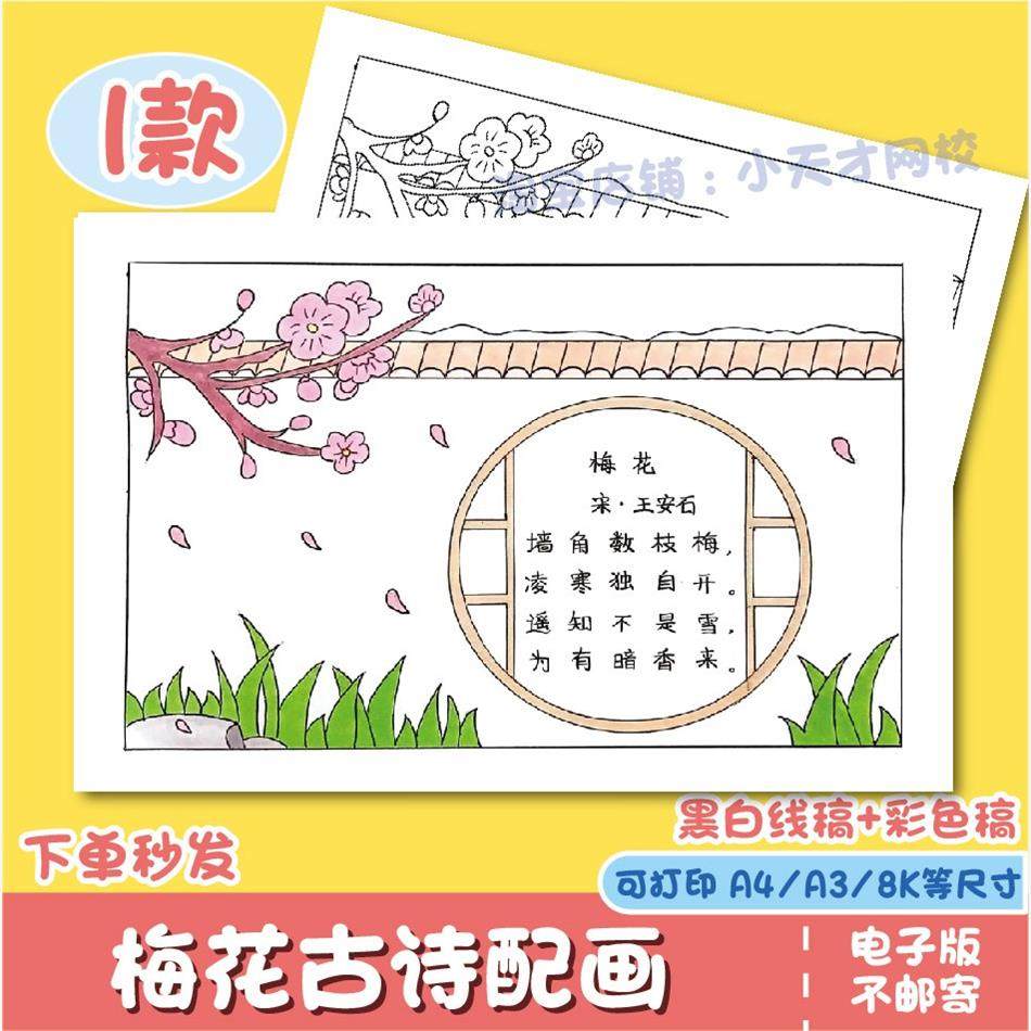 梅花诗配画绘画模板中小学生古诗词诗歌梅花儿童画手抄报黑白线稿