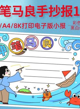 神笔马良读书手抄报模板电子版小学生阅读好书推荐卡观影小报线稿