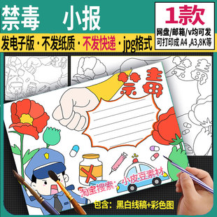 禁毒教育手抄报电子版健康人生珍爱生命远离毒品安全知识绘画小报